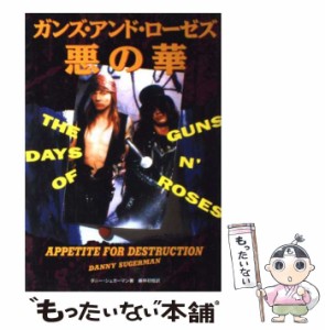 【中古】 ガンズ・アンド・ローゼズ/悪の華 / ダニー・シュガーマン、藤林初枝 / ソニー・マガジンズ [単行本]【メール便送料無料】