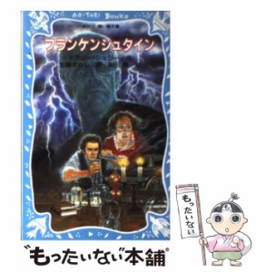 【中古】 フランケンシュタイン (講談社青い鳥文庫) / メアリー・シェリー、加藤まさし / 講談社 [新書]【メール便送料無料】