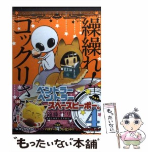 【中古】 繰繰れ！コックリさん 4 （ガンガンコミックスJOKER） / 遠藤 ミドリ / スクウェア・エニックス [コミック]【メール便送料無料