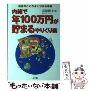 【中古】 内緒で年100万円が貯まるやりくり術 （お金のことがよく分かる本） / 荻原 博子 / 小学館 [単行本]【メール便送料無料】