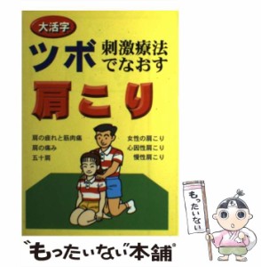 【中古】 ツボ刺激療法でなおす 肩こり （大活字 よく効くツボ シリーズ） / 三心堂出版社 / 三心堂出版社 [単行本]【メール便送料無料】