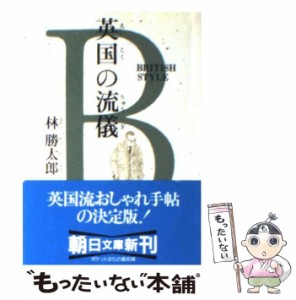 【中古】 英国の流儀 ブリティッシュ・スタイル （朝日文庫） / 林 勝太郎 / 朝日新聞社 [文庫]【メール便送料無料】