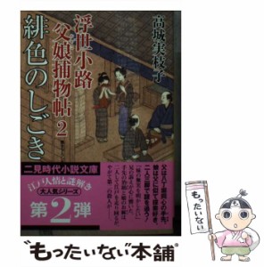 【中古】 緋色のしごき 浮世小路 父娘捕物帖2 （二見時代小説文庫） / 高城 実枝子 / 二見書房 [文庫]【メール便送料無料】