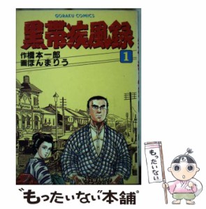 【中古】 黒帯疾風録 大河柔道ロマン 1 (ゴラク・コミックス) / ほんまりう、橋本一郎 / 日本文芸社 [単行本]【メール便送料無料】