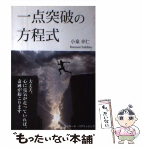 【中古】 一点突破の方程式 / 小泉 幸仁 / リンケージ パブリッシング [単行本]【メール便送料無料】