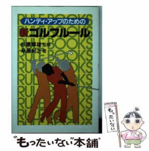 【中古】 ハンディアップのための新ゴルフルール / 早瀬利之 / 茜 [ペーパーバック]【メール便送料無料】