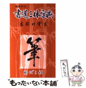 【中古】 書道三体字典 筆順表示 / 高塚竹堂、野ばら社 / 野ばら社 [単行本]【メール便送料無料】