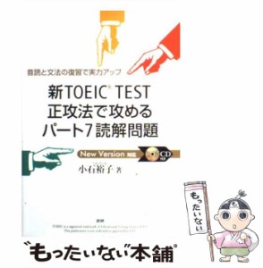 【中古】 新TOEIC TEST正攻法で攻めるパート7読解問題 / 小石裕子 / 語研 [単行本（ソフトカバー）]【メール便送料無料】