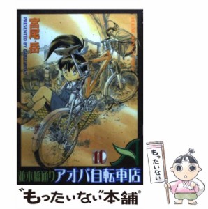 【中古】 並木橋通りアオバ自転車店 10 (ヤングキングコミックス) / 宮尾 岳 / 少年画報社 [コミック]【メール便送料無料】