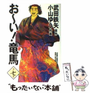 【中古】 おーい!竜馬 第7巻 (ヤングサンデーコミックス ワイド版) / 武田鉄矢、小山ゆう / 小学館 [コミック]【メール便送料無料】