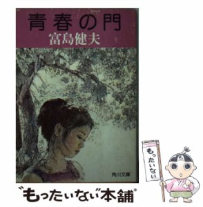 【中古】 青春の門 （角川文庫） / 富島 健夫 / 角川書店 [文庫]【メール便送料無料】