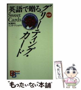 【中古】 英語で贈るグリーティング・カード Sweet cards (Bilingual books) / 講談社インターナショナル株式会社 / 講談社インターナシ