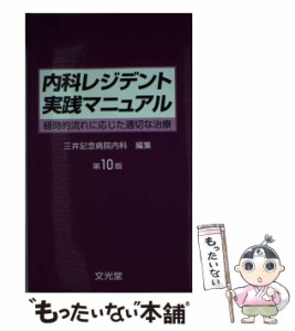 【中古】 内科レジデント実践マニュアル 経時的流れに応じた適切な治療 第10版 / 田川一海  原和弘、三井記念病院内科 / 文光堂 [単行本]