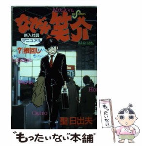 【中古】 なぜか笑介 7 （ビッグコミックス） / 聖 日出夫 / 小学館 [コミック]【メール便送料無料】