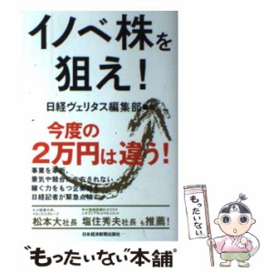 【中古】 イノベ株を狙え！ / 日経ヴェリタス編集部 / 日本経済新聞出版社 [単行本]【メール便送料無料】