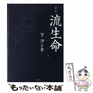 【中古】 定本 流生命 / 下 ヨシ子 / 実業之日本社 [単行本]【メール便送料無料】