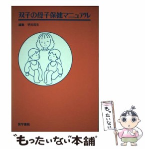 【中古】 双子の母子保健マニュアル / 早川 和生 / 医学書院 [単行本]【メール便送料無料】