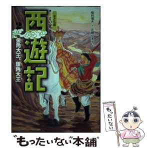 【中古】 西遊記 子ども版 2 金角大王、銀角大王  / 呉承恩、桜井信夫 / あすなろ書房 [単行本]【メール便送料無料】