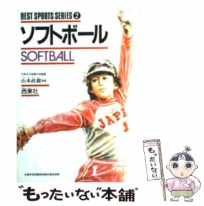 【中古】 ソフトボール （ベスト・スポーツ・シリーズ） / 山本政親 / 西東社 [単行本]【メール便送料無料】