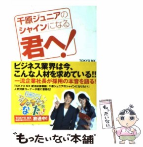 【中古】 千原ジュニアのシャインになる君へ! / Tokyo MX「千原ジュニアのシャインになりたい!」、東京メトロポリタンテレビジョン株式会