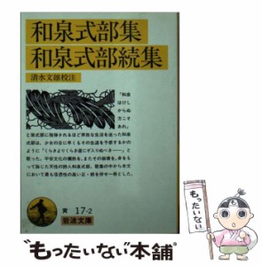 【中古】 和泉式部集／和泉式部続集 (岩波文庫) / 和泉式部、清水 文雄 / 岩波書店 [文庫]【メール便送料無料】