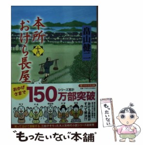 【中古】 本所おけら長屋 十八 （PHP文芸文庫） / 畠山 健二 / ＰＨＰ研究所 [文庫]【メール便送料無料】