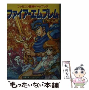 【中古】 ファイアーエムブレム 幻の王国 (双葉文庫) / 黒トレス、 スタジオ・ハード / 双葉社 [文庫]【メール便送料無料】