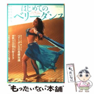 【中古】 はじめてのベリーダンス おんなを磨く、女を上げる！ / イカロス出版 / イカロス出版 [ムック]【メール便送料無料】