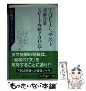 【中古】 TOEICテスト 読解対策スピード攻略730点！ （角川oneテーマ21） / 尾崎 哲夫 / 角川書店 [新書]【メール便送料無料】