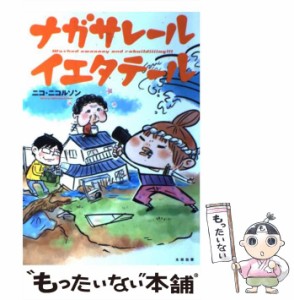 【中古】 ナガサレール イエタテール / ニコ・ニコルソン / 太田出版 [コミック]【メール便送料無料】