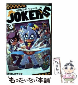 【中古】 怪盗少年 ジョーカーズ 3 / たかはし ひでやす / 小学館 [コミック]【メール便送料無料】