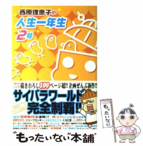 【中古】 西原理恵子の人生一年生 2号 / 西原 理恵子 / 小学館 [ムック]【メール便送料無料】