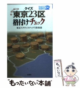 【中古】 クイズ東京23区格付けチェック ザ・ランキング （ラッコブックス） / 東京スタティスティクス倶楽部 / 新潮社 [新書]【メール便