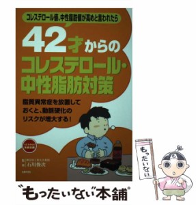 【中古】 42才からのコレステロール・中性脂肪対策 コレステロール値、中性脂肪値が高めと言われたら 脂質異常症を放置しておくと、 /  /