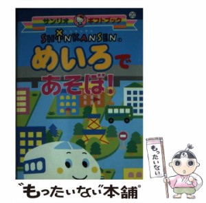 【中古】 Shinkansenのめいろであそぼ! (サンリオギフトブック 20) / サンリオ / サンリオ [新書]【メール便送料無料】