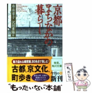 【中古】 京都 まちなかの暮らし (角川ソフィア文庫) / 寿岳 章子、 沢田 重隆 / 角川学芸出版 [文庫]【メール便送料無料】