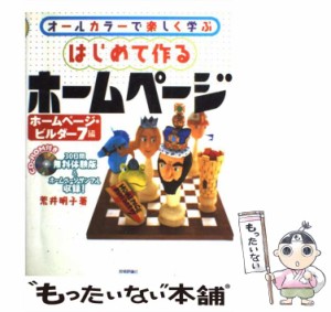 【中古】 はじめて作るホームページ オールカラーで楽しく学ぶ ホームページ・ビルダー7編 / 荒井明子 / 技術評論社 [単行本]【メール便