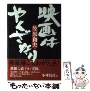 【中古】 映画はやくざなり / 笠原 和夫 / 新潮社 [単行本]【メール便送料無料】