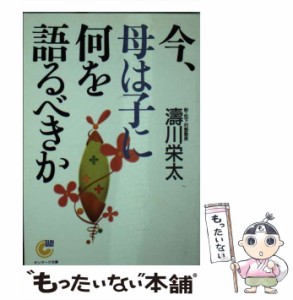 【中古】 今、母は子に何を語るべきか （サンマーク文庫） / 涛川 栄太 / サンマーク出版 [文庫]【メール便送料無料】