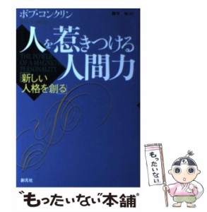 【中古】 人を惹きつける人間力 新しい人格を創る / ボブ・コンクリン、柳平彬 / 創元社 [単行本]【メール便送料無料】