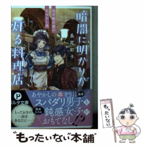 【中古】 暗闇に明かりが灯る料理店 浅草観音裏のあやかし処 （ポルタ文庫） / 長尾 彩子 / 新紀元社 [文庫]【メール便送料無料】