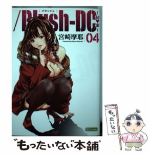 【中古】 /Blush-DC〜秘・蜜〜 04 (ケータイ週プレCOMIC) / 宮崎摩耶 / 集英社 [コミック]【メール便送料無料】