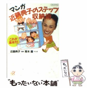 【中古】 マンガ近藤典子のステップ収納術 これが基本だ! (講談社+α文庫) / 近藤典子、青木庸 / 講談社 [文庫]【メール便送料無料】