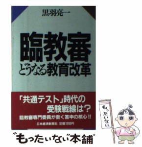 【中古】 臨教審 どうなる教育改革 / 黒羽 亮一 / 日本経済新聞社 [単行本]【メール便送料無料】