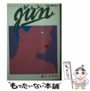 【中古】 Jun (集英社漫画文庫) / 森下ひろみ / 集英社 [文庫]【メール便送料無料】