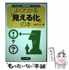 【中古】 よくわかる「見える化」の本 （ナットク現場改善シリーズ） / 越前 行夫 / 日刊工業新聞社 [単行本]【メール便送料無料】