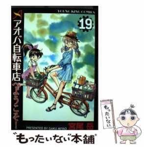 【中古】 アオバ自転車店へようこそ！ 19 / 宮尾 岳 / 少年画報社 [コミック]【メール便送料無料】