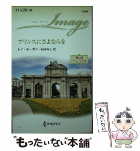 【中古】 プリンスにさよならを 夢の国アンブリア 2 (ハーレクイン・イマージュ I-2204) / レイ・モーガン、山本みと / ハーレクイン [新