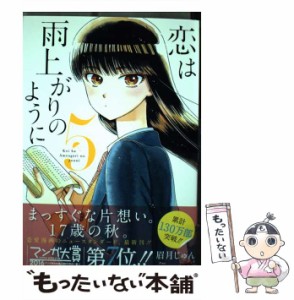 【中古】 恋は雨上がりのように 5 (ビッグコミックス) / 眉月じゅん / 小学館 [コミック]【メール便送料無料】