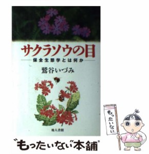 【中古】 サクラソウの目 保全生態学とは何か / 鷲谷 いづみ / 地人書館 [単行本]【メール便送料無料】